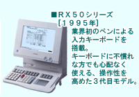 RX50シリーズ