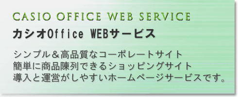 カシオOffice WEBサービス